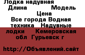 Лодка надувная Flinc F300 › Длина ­ 3 000 › Модель ­ Flinc F300 › Цена ­ 10 000 - Все города Водная техника » Надувные лодки   . Кемеровская обл.,Гурьевск г.